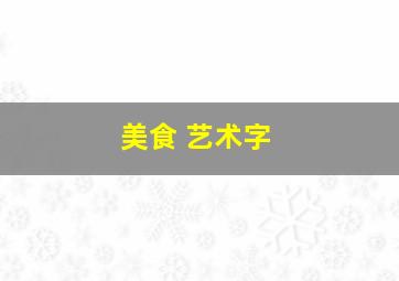 美食 艺术字